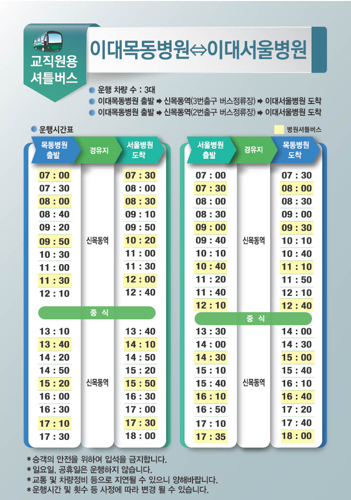 이대목동병원 셔틀버스 시간표