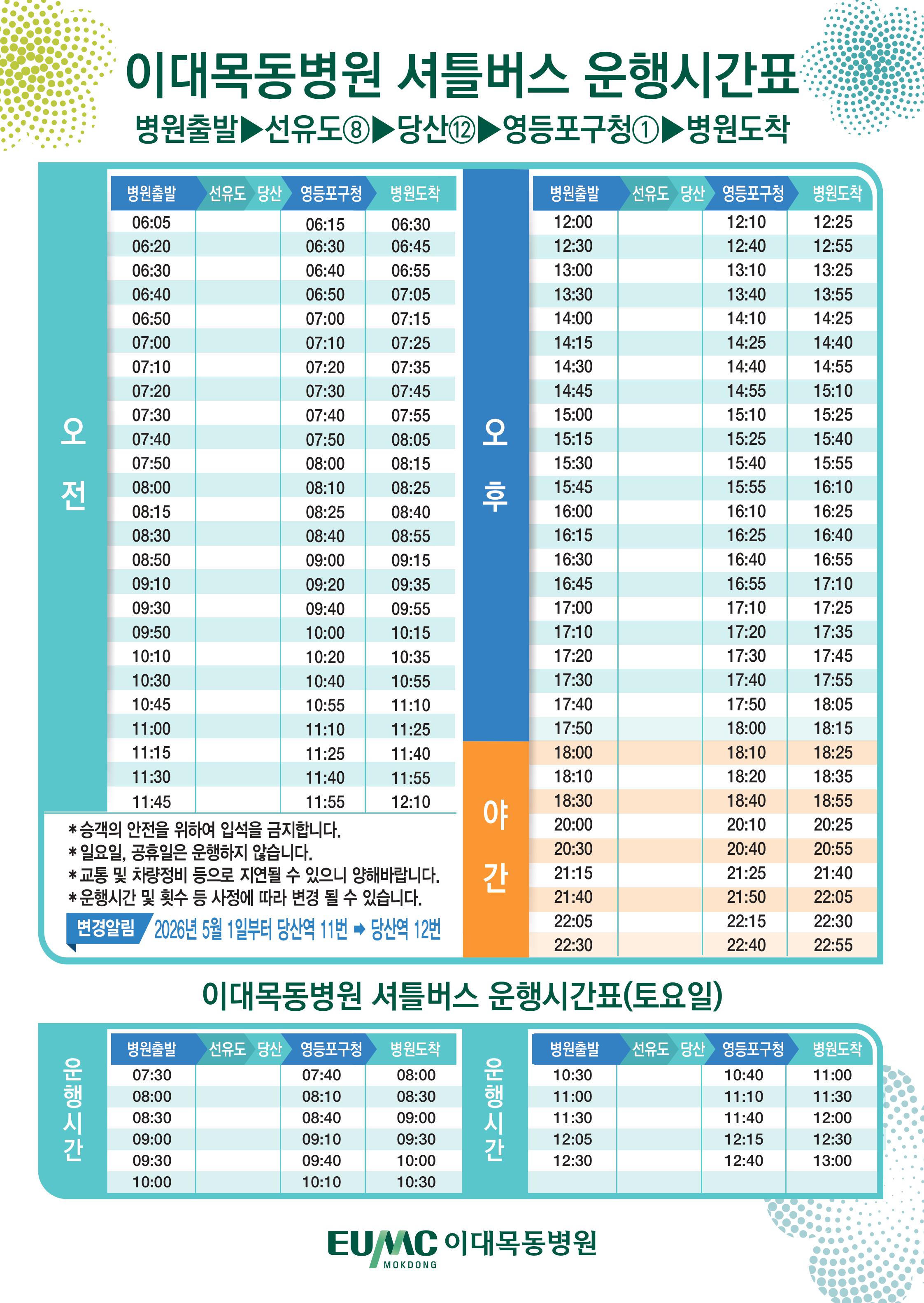 이대목동병원 셔틀버스 시간표