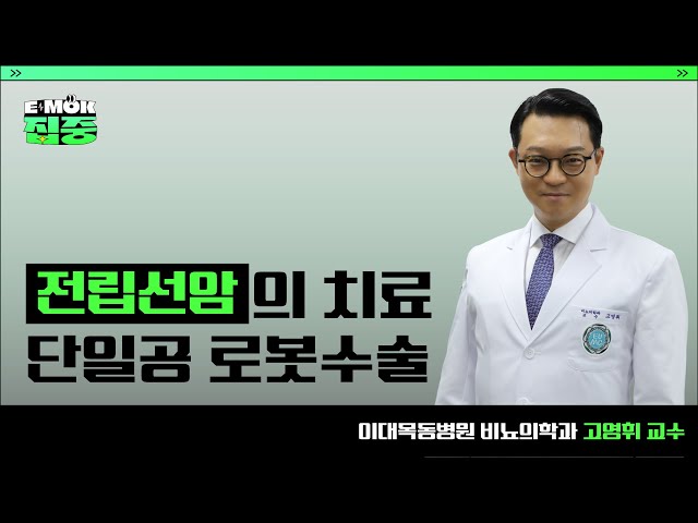 전립선암의 치료, 단일공 로봇수술